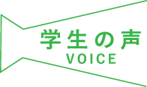 学生の声