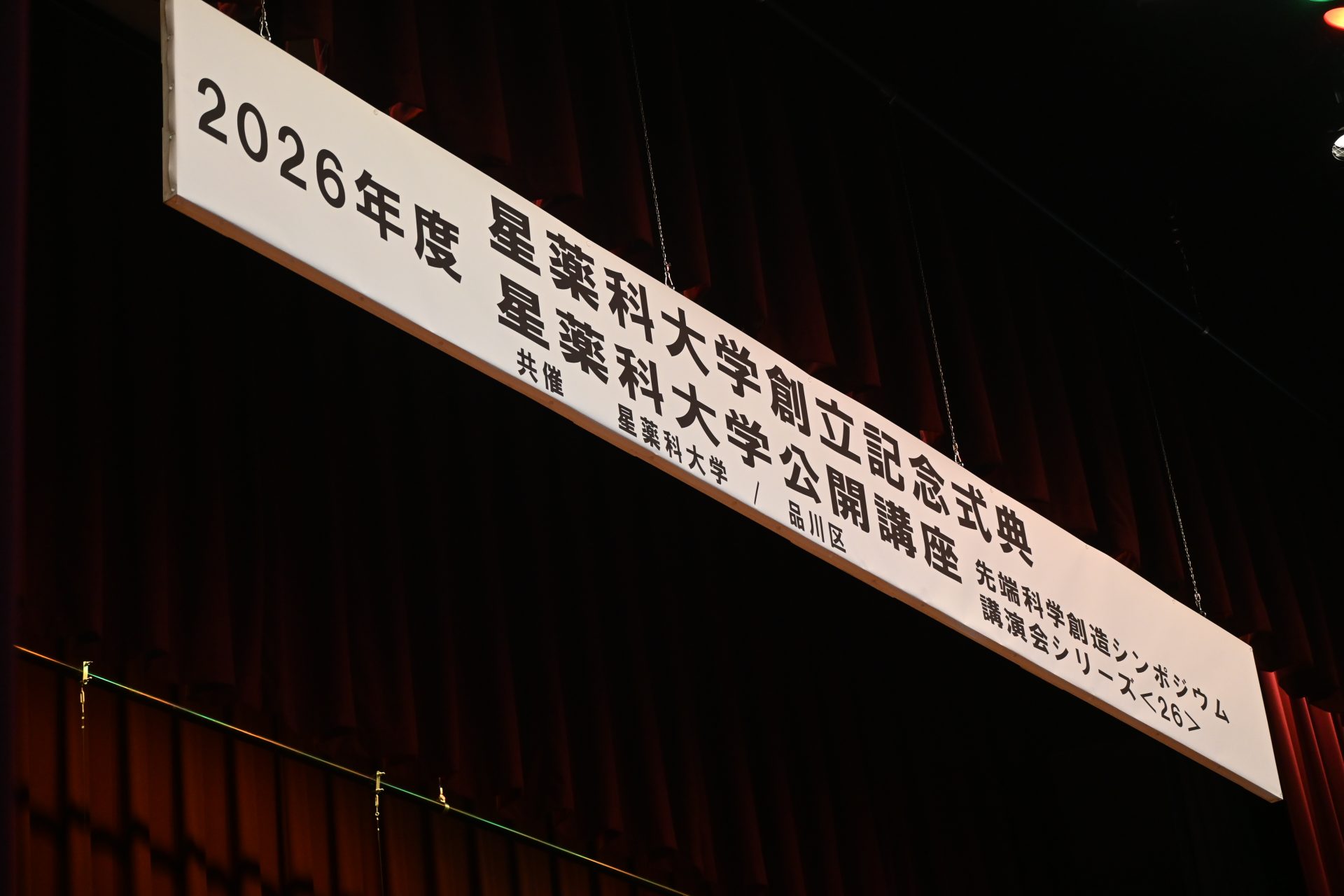 2026年度創立記念式典の挙行について | 星薬科大学-薬学部